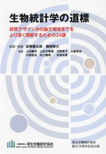 生物統計学の道標 坂巻顕太郎　篠崎智大 医療統計の本の商品画像