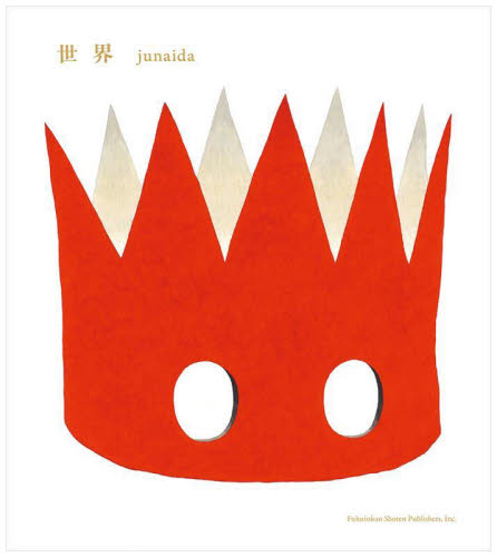 世界 ｊｕｎａｉｄａ／〔作〕 日本の絵本の商品画像