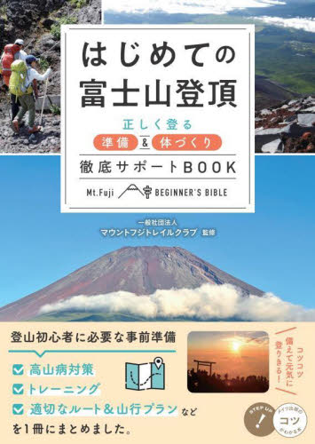 はじめての富士山登頂　正しく登る準備＆体づくり徹底サポートＢＯＯＫ （コツがわかる本） マウントフジトレイルクラブ／監修 登山の本の商品画像