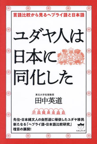ユダヤ人は日本に同化した 言語比較から見るヘブライ語と日本語 田中英道/著 精神世界の本その他の商品画像