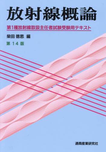 放射線概論　第１種放射線取扱主任者試験受験用テキスト （第１４版） 柴田徳思／編 化学工業受験書の商品画像