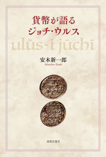 貨幣が語るジョチ・ウルス 安木新一郎 その他世界史の本の商品画像