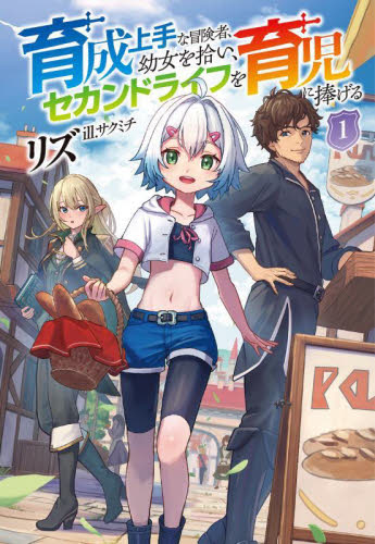 育成上手な冒険者、幼女を拾い、セカンドライフを育児に捧げる 1 (Saga Forest) リズ/著 ノベルス本その他の商品画像