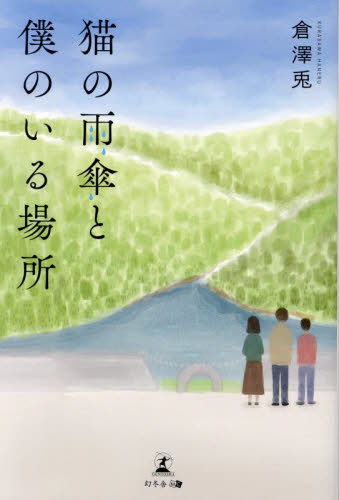 猫の雨傘と僕のいる場所 倉澤兎／著 日本文学書籍全般の商品画像