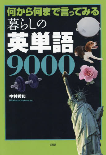 何から何まで言ってみる暮らしの英単語９０００ 中村秀和／著 英単語、熟語の本の商品画像
