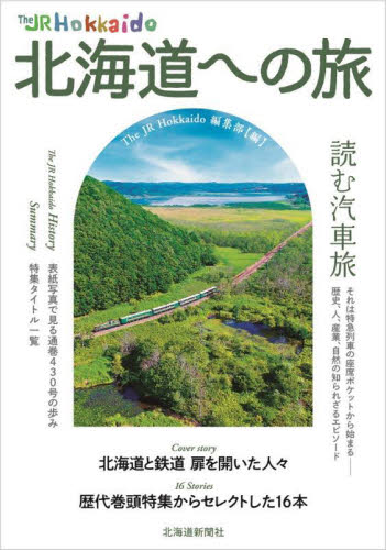 Ｔｈｅ　ＪＲ　Ｈｏｋｋａｉｄｏ北海道への旅 Ｔｈｅ　ＪＲ　Ｈｏｋｋａｉｄｏ編集部／編 県別ガイドブックの商品画像