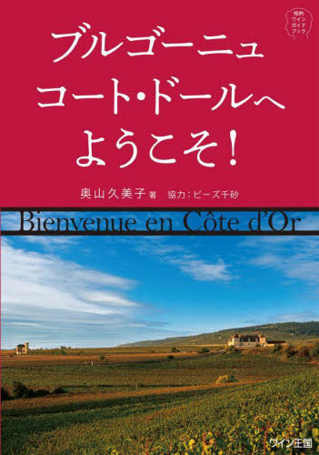 ブルゴーニュ　コート・ドールへようこそ！　知的ワインガイドブック 奥山久美子／著 ワインの本の商品画像