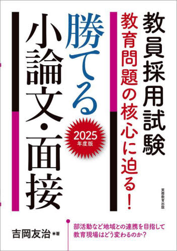 教員採用試験教育問題の核心に迫る!勝てる小論文・面接 2025年度版 吉岡友治/著 就職関連の本その他の商品画像