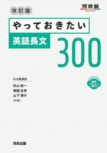 やっておきたい英語長文300 （河合塾SERIES） （改訂版