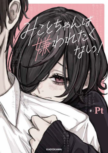 みことちゃんは嫌われたくない! Pt/著 コミックその他の商品画像