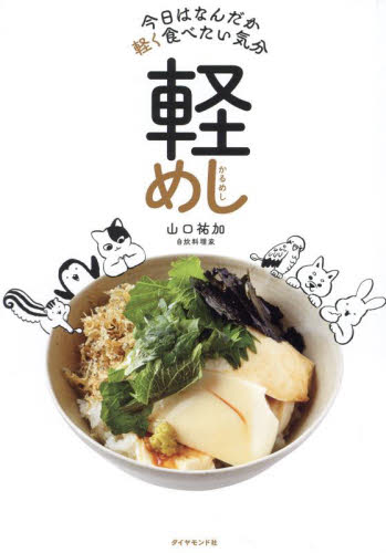 軽めし 今日はなんだか軽く食べたい気分 山口祐加/著 家庭料理の本その他の商品画像