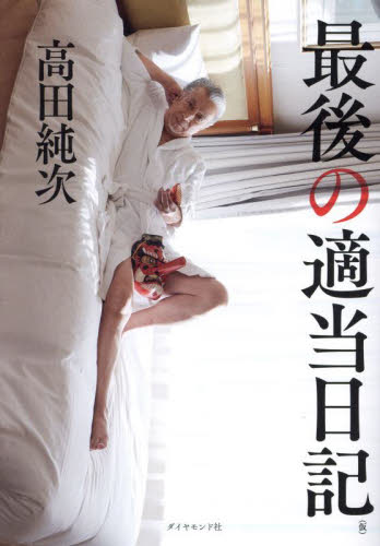 最後の適当日記〈仮〉 高田純次/著 タレントの本の商品画像