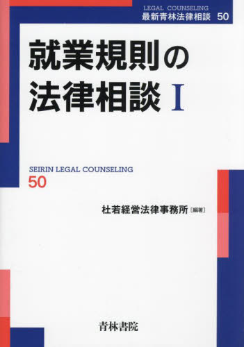 裁断済 就業規則の法律相談Ⅰ Ⅱ 就業規則 | 顧問弁護士