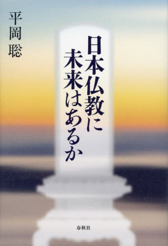 日本仏教に未来はあるか 平岡聡／著 仏教一般の本の商品画像