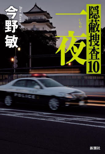 一夜 （隠蔽捜査　１０） 今野敏／著 SF、ミステリーの本その他の商品画像