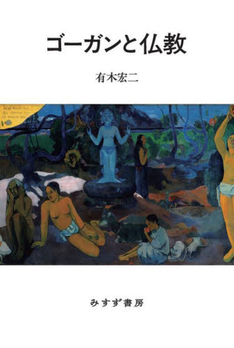 ゴーガンと仏教 有木宏二／〔著〕 芸術、美術評論の本の商品画像