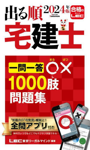 出る順宅建士一問一答○×１０００肢問題集　２０２４年版 （出る順宅建士シリーズ） 東京リーガルマインドＬＥＣ総合研究所宅建士試験部／編著 宅建資格の本の商品画像