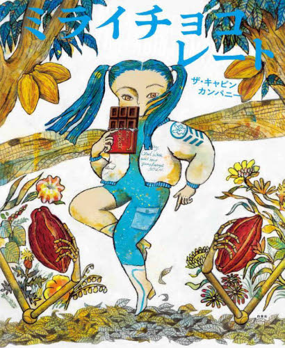 ミライチョコレート （ＭＯＥのえほん） ザ・キャビンカンパニー／著 日本の絵本の商品画像