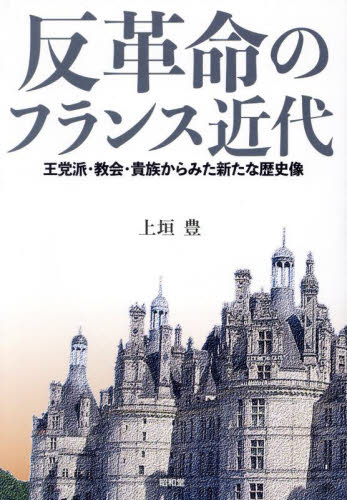反革命のフランス近代 王党派・教会・貴族からみた新たな歴史像 上垣豊/著 ドイツ、フランス史の本の商品画像