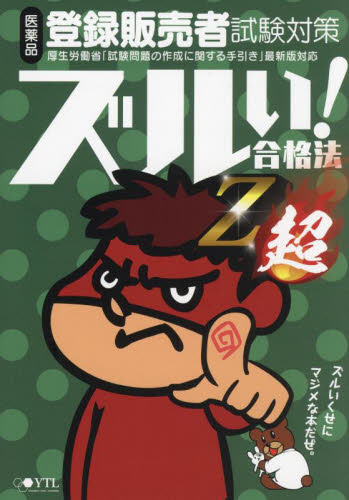 ズルゴロ　ズルい！合格法 医薬品登録販売者試験対策 ズルい! 合格法 医薬品登録販売者試験対策 鷹の爪団直伝! 参考書 Z