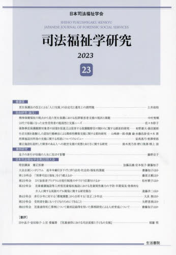 司法福祉学研究　２３（２０２３） 日本司法福祉学会／編 法律の本一般の商品画像