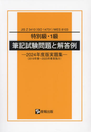 特別級・1級筆記試験問題と解 ’24実題 産報出版 経営工学受験書の商品画像