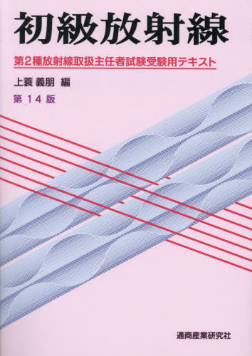 初級放射線 第2種放射線取扱主任者試験受験用テキスト （第14版