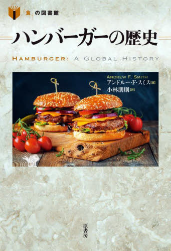 ハンバーガーの歴史 （「食」の図書館） アンドルー・Ｆ・スミス／著　小林朋則／訳 ノンフィクション書籍その他の商品画像