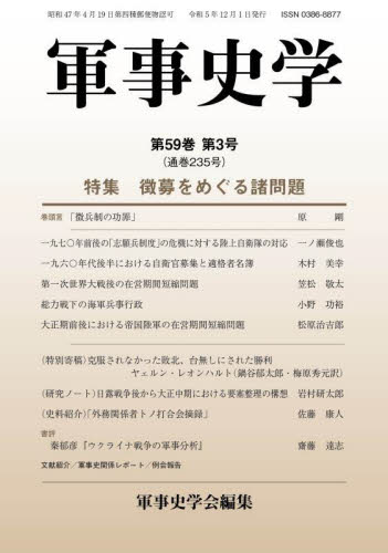 軍事史学 第59巻第3号 軍事史学会/編集 軍事、防衛の本の商品画像