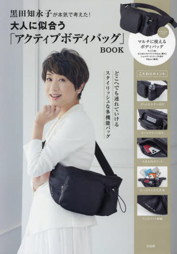 大人に似合う「アクティブボディバッグ」Ｂ 黒田知永子 ファッション雑貨の本の商品画像