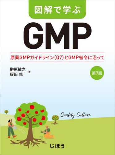 図解で学ぶＧＭＰ 榊原敏之　蛭田修 医薬品製造、GMPの本の商品画像
