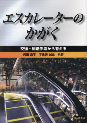 エスカレーターのかがく 交通・輸送手段から考える 元田良孝/共著 宇佐美誠史/共著 土木工学(交通、交通施設)の本の商品画像