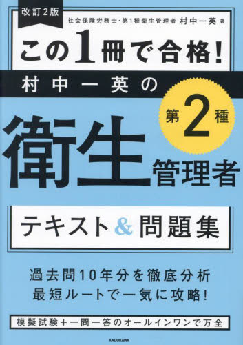 この１冊で合格！村中一英の第２種衛生管理者テキスト＆問題集 （改訂２版） 村中一英／著 看護学の本その他の商品画像