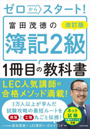 ゼロからスタート!富田茂徳の簿記2級1冊目の教科書 (改訂版) 富田茂徳/著 LEC東京リーガルマインド/監修 簿記検定の本の商品画像