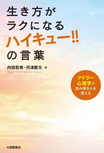 生き方がラクになる「ハイキュー!!」の言葉 アドラー心理学で読み解き心を整える 内田若希/著 河津慶太/著 教養新書の本その他の商品画像