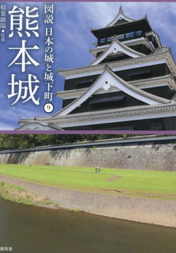 熊本城 （図説日本の城と城下町　９） 稲葉継陽／監修 日本史の本その他の商品画像