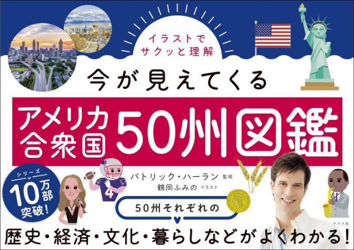 イラストでサクッと理解今が見えてくるアメリカ合衆国50州図鑑 パトリック・ハーラン/監修 鶴岡ふみの/イラスト 南北アメリカ史の本の商品画像
