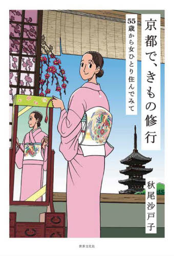 京都で、きもの修行 55歳から女ひとり住んでみて 秋尾沙戸子/著 家事、マナーの本その他の商品画像