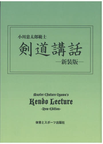 剣道講話　新装版 小川忠太郎／著 （978-4-88458-441-2） 剣道の本の商品画像