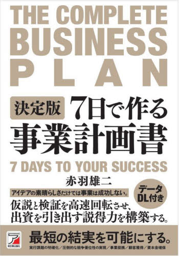 7日で作る事業計画書 (決定版) 赤羽雄二/著 経営分析論の本の商品画像
