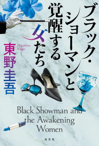 ブラック・ショーマンと覚醒する女たち 東野圭吾／著 SF、ミステリーの本全般の商品画像