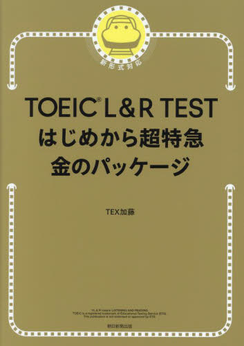 ＴＯＥＩＣ　Ｌ＆Ｒ　ＴＥＳＴはじめから超特急金のパッケージ ＴＥＸ加藤／著 TOEICの本の商品画像