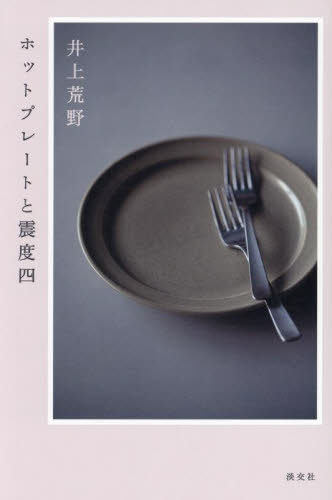 ホットプレートと震度四 井上荒野／著 日本文学書籍その他の商品画像