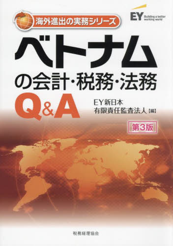 ベトナムの会計・税務・法務Q&A (海外進出の実務シリーズ) (第3版) EY新日本有限責任監査法人/編 国際会計の本の商品画像