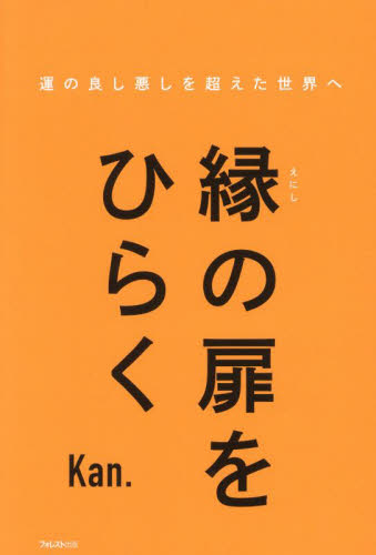 縁の扉をひらく 運の良し悪しを超えた世界へ Kan./著 精神世界の本その他の商品画像