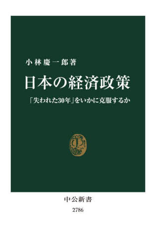 日本の経済政策 「失われた30年」をいかに克服するか (中公新書 2786) 小林慶一郎/著 中公新書の本の商品画像