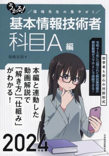うかる!基本情報技術者 福嶋先生の集中ゼミ 2024年版科目A編 福嶋宏訓/著 基本情報技術者の本の商品画像
