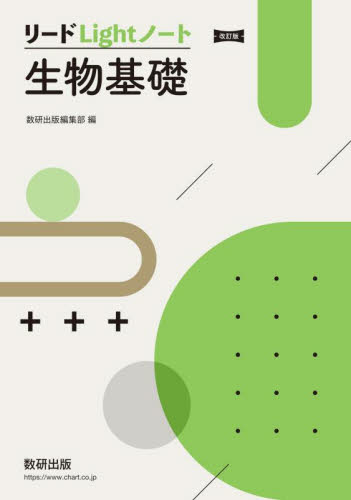 リードLightノート生物基礎 数研出版編集部 高校生物参考書の商品画像