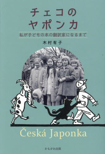 チェコのヤポンカ　私が子どもの本の翻訳家になるまで 木村有子／著 海外紀行の本の商品画像