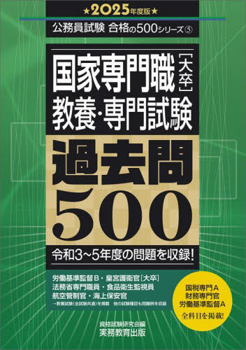 国家専門職〈大卒〉教養・専門試験過去問５００　２０２５年度版 （公務員試験合格の５００シリーズ　５） 資格試験研究会／編 国家公務員試験の本の商品画像